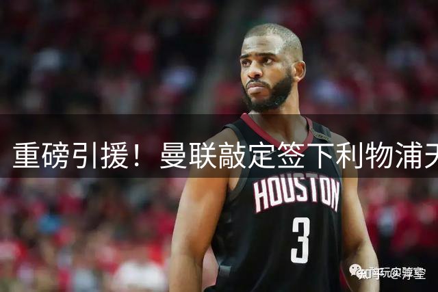 重磅引援！曼联敲定签下利物浦天才少年
